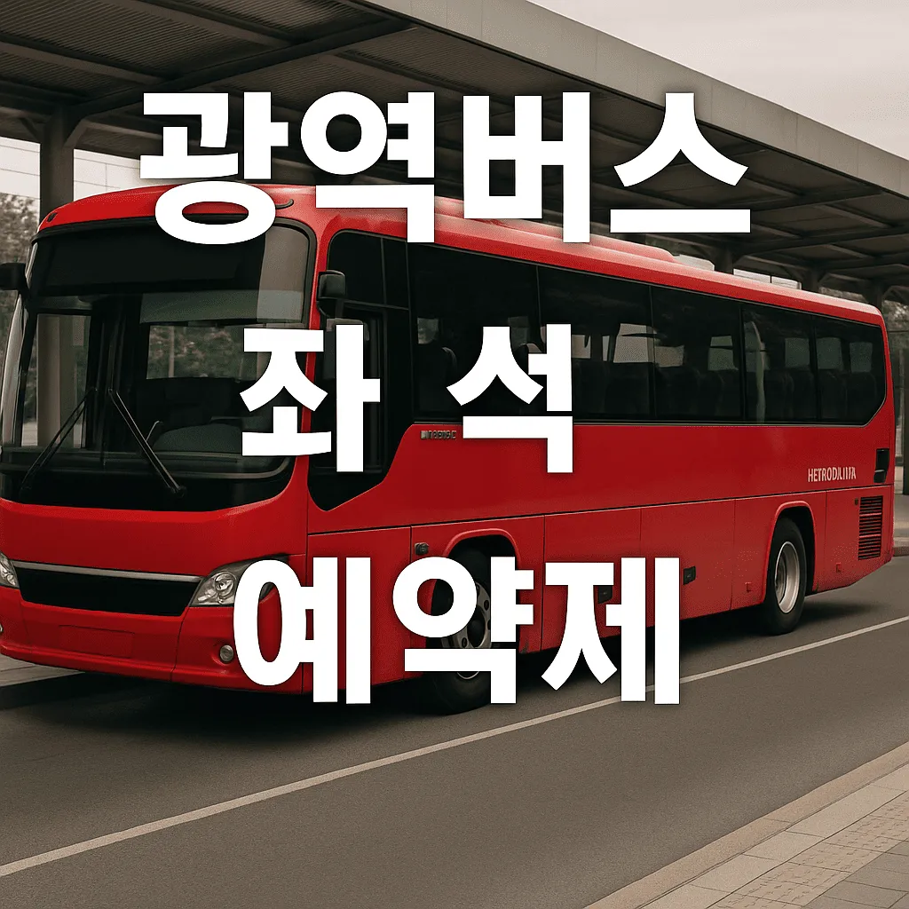 광역버스 좌석 예약제