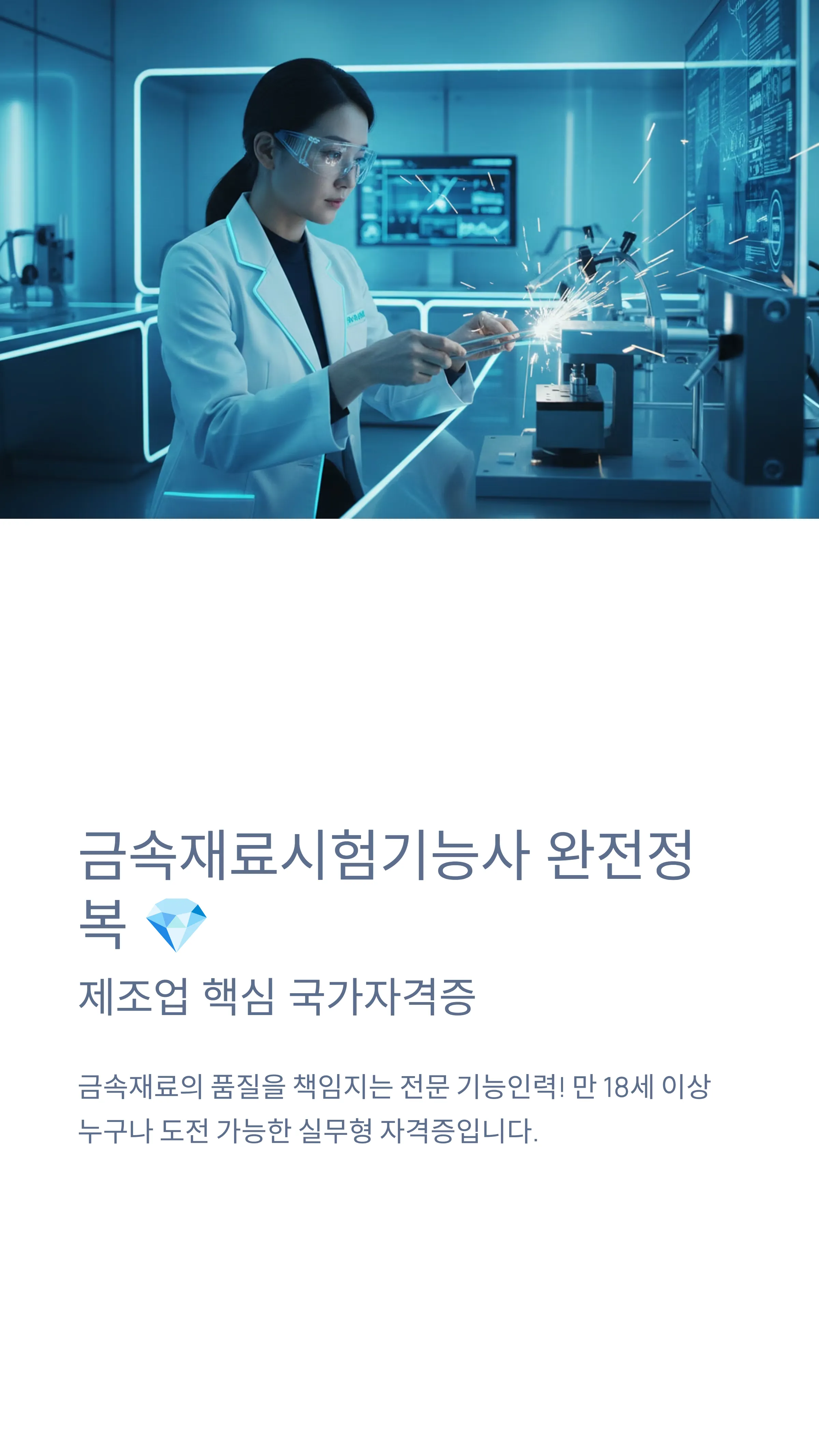 금속재료시험기능사
