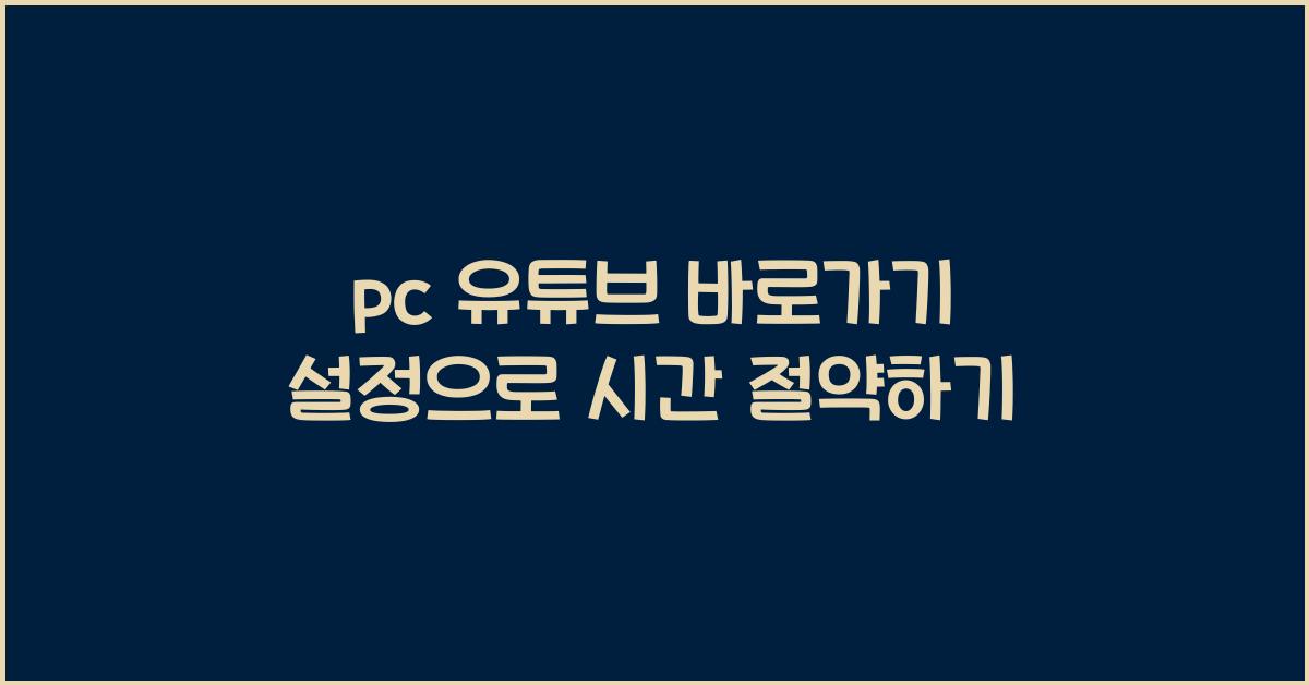 pc 유튜브 바로가기