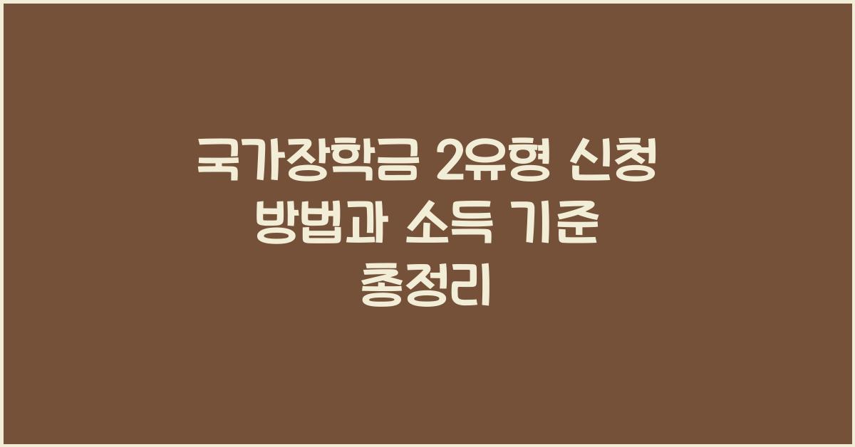 국가장학금 2유형
