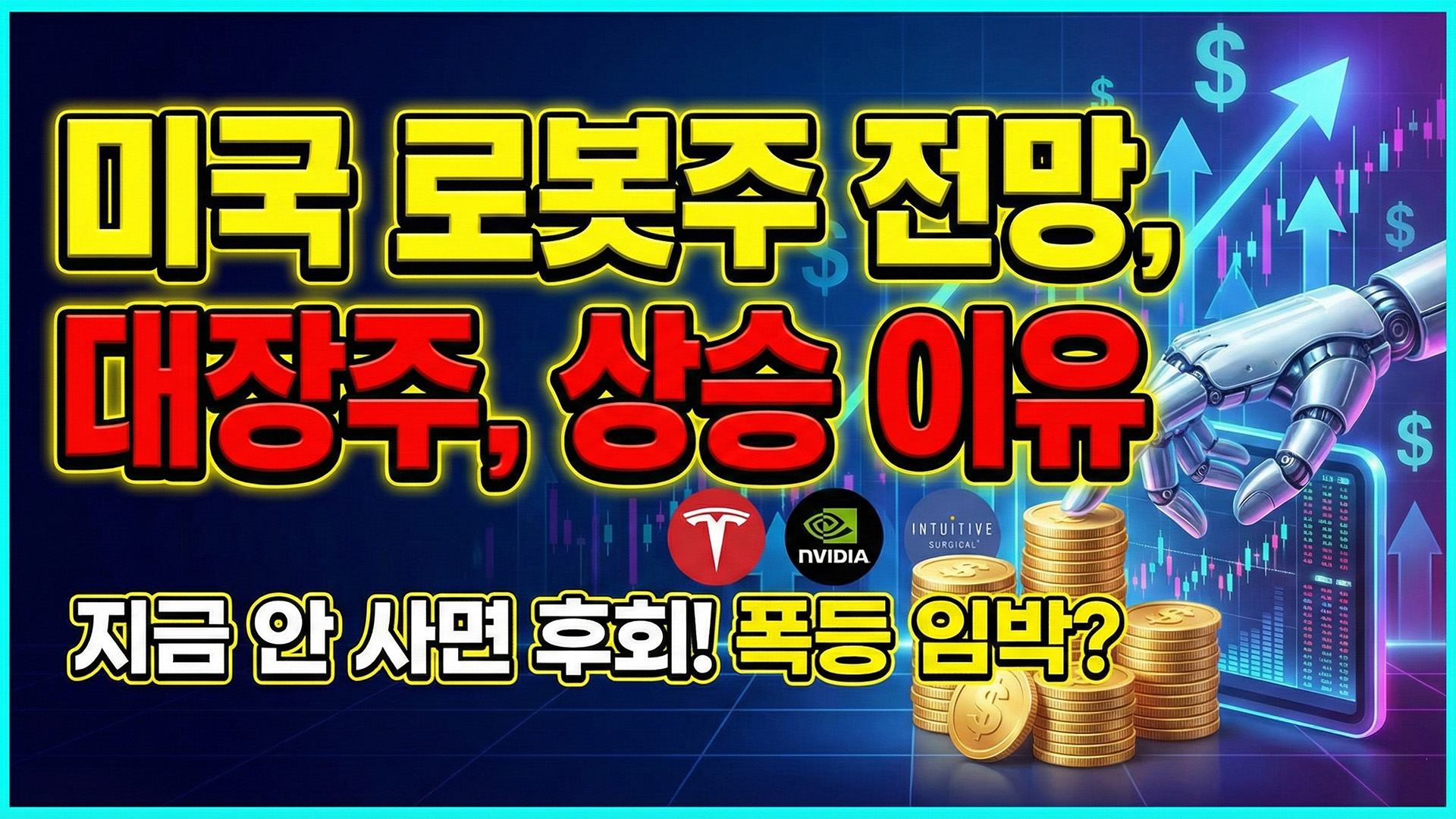 미국 로봇주 전망,대장주, 상승 이유 정리 썸네일