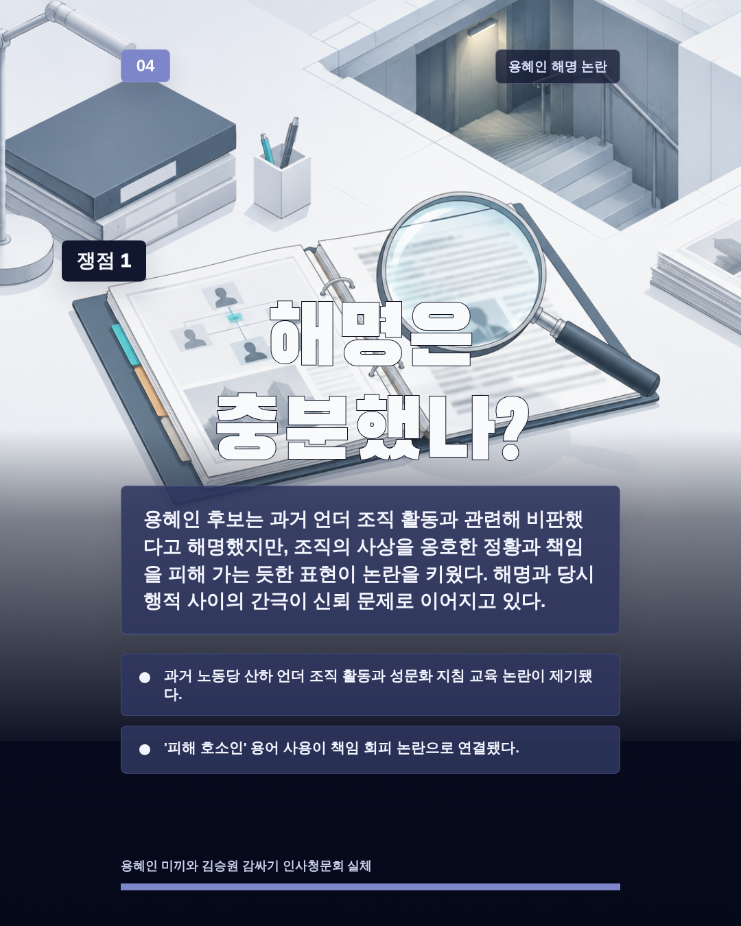 해명은 충분했나?