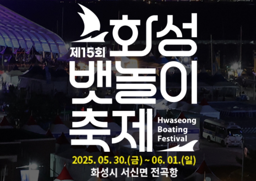 [5월~6월 축제]2025 화성 뱃놀이 축제❘기간, 일정, 프로그램 및 공연 사전 예약 방법
