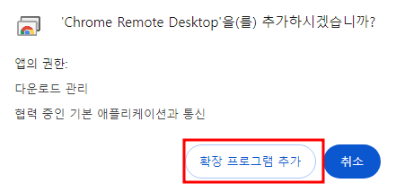 크롬 원격 데스크톱 확장 프로그램
