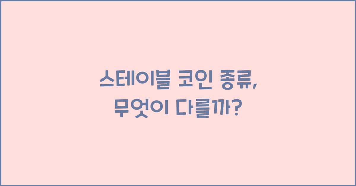 스테이블 코인 종류