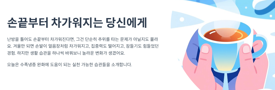 &ldquo;손발이 왜 얼음장?&rdquo; 수족냉증도 병입니다, 이 습관으로 속부터 따뜻하게