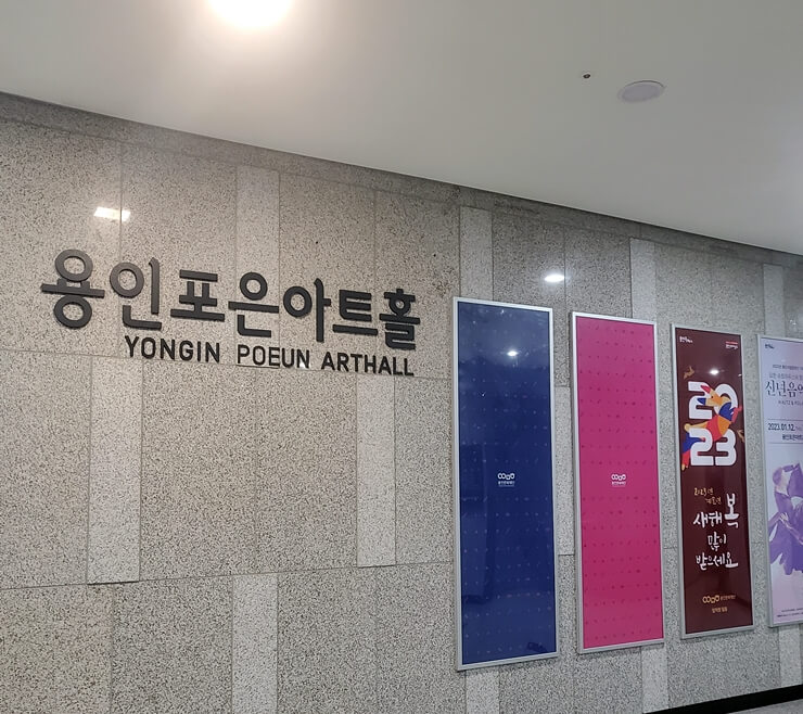 용인포은아트홀 로비