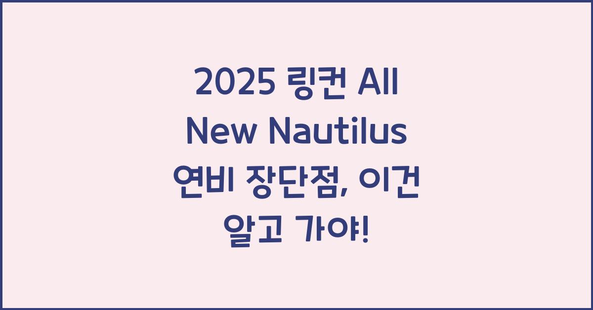 2025 링컨 All New Nautilus 연비 장단점