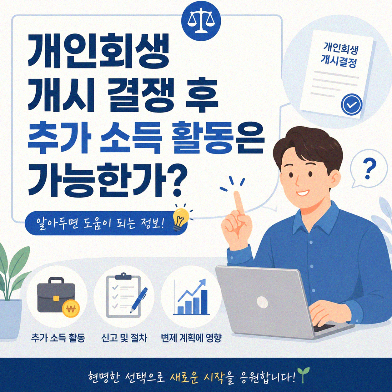 개인회생 개시결정 후 투잡, 혹시 문제 없을까