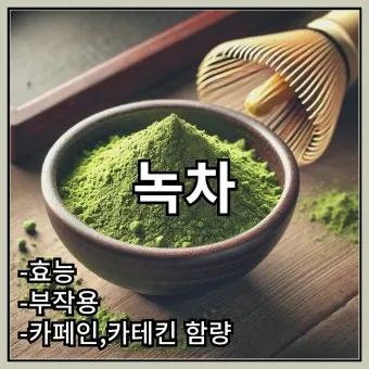 녹차가루 효능 섭취방법과 부작용까지 꼼꼼히 알아보기_2