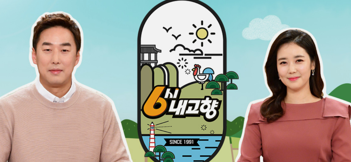 6시 내고향 정보