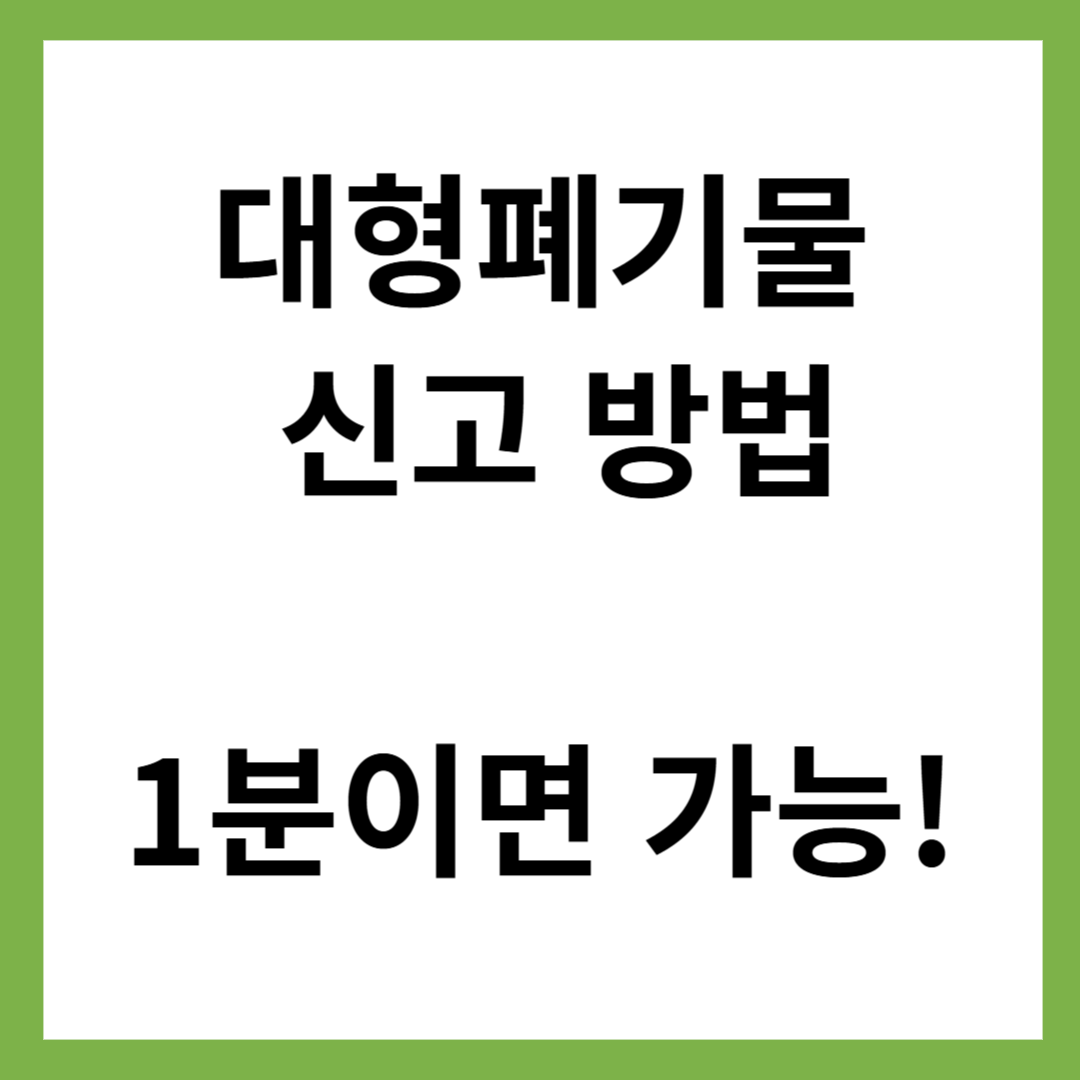 대형폐기물 신고방법