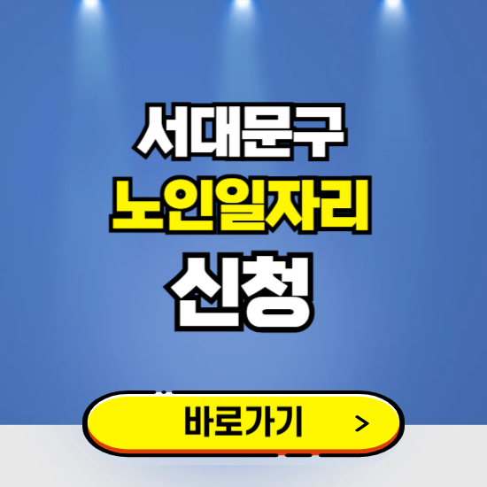 서울 서대문구 노인일자리 구인구직 보기 ❘ 시니어 아르바이트 인력사무소 신청하기