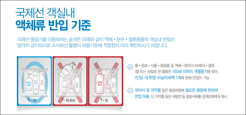 국제선 액체류 반입 기준
