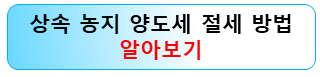 상속농지-양도세-절세방법