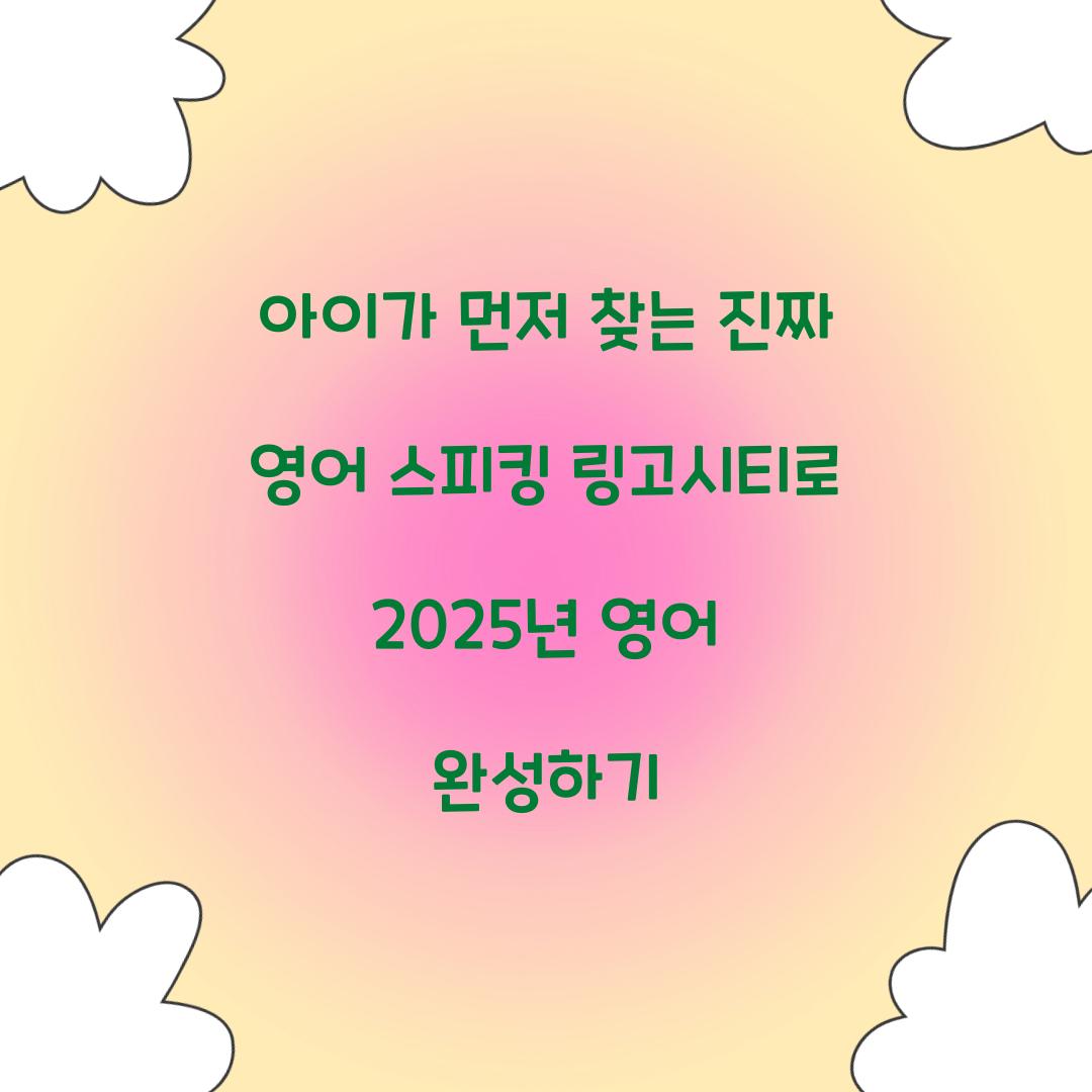 아이가 먼저 찾는 진짜 영어 스피킹 링고시티