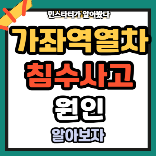 가좌역열차침수사고