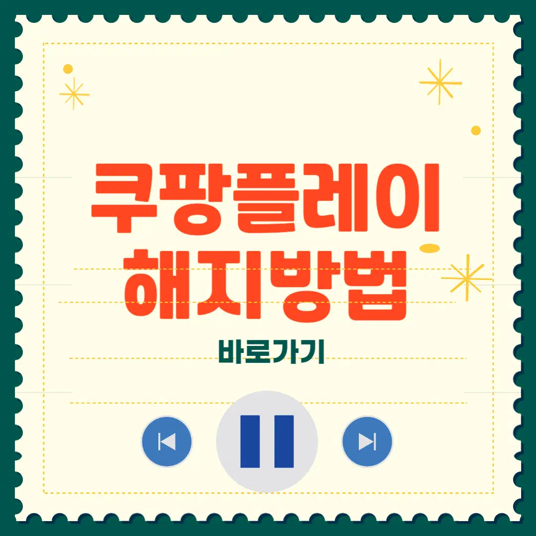 쿠팡플레이 해지 방법 총정리 썸네일