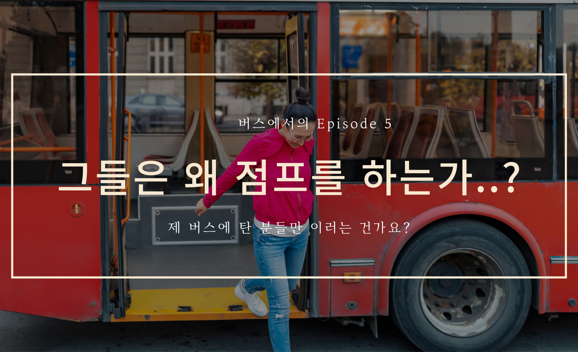 왜 점프를 하는가?