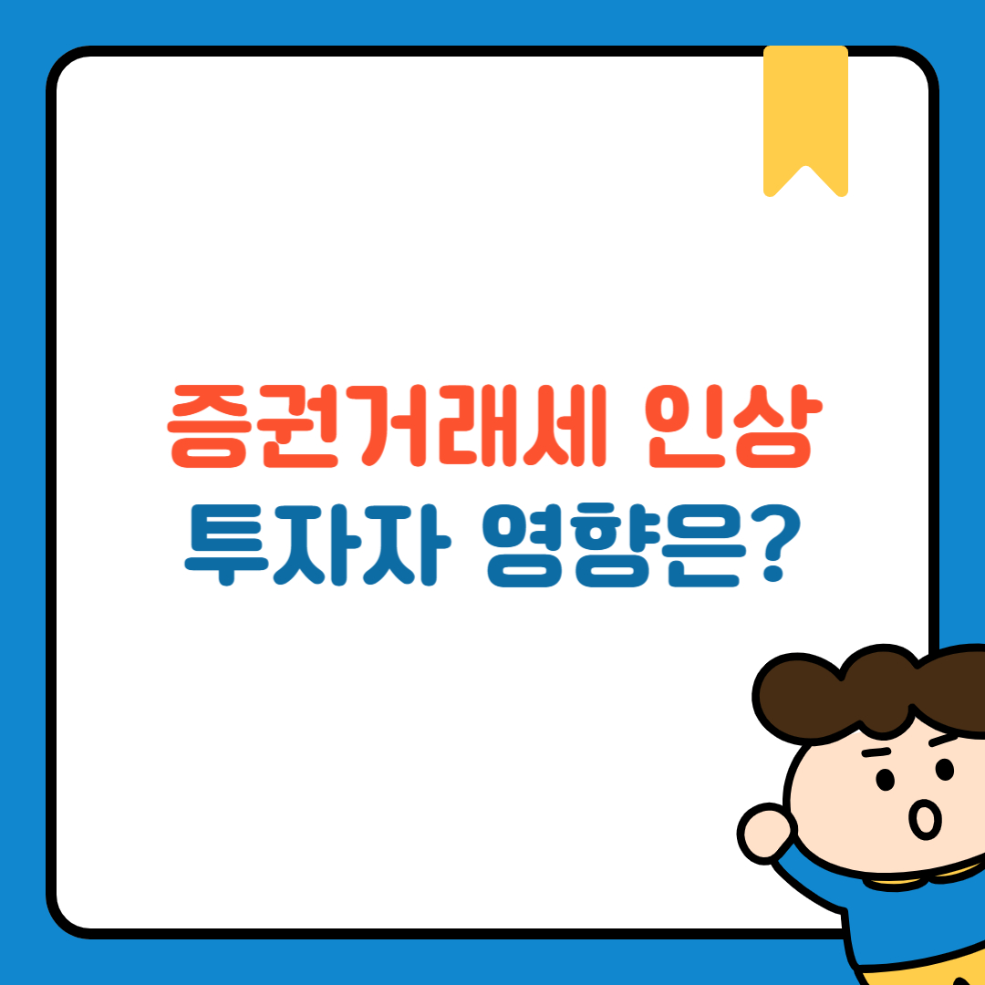 증권거래세 인상, 투자자 영향은?