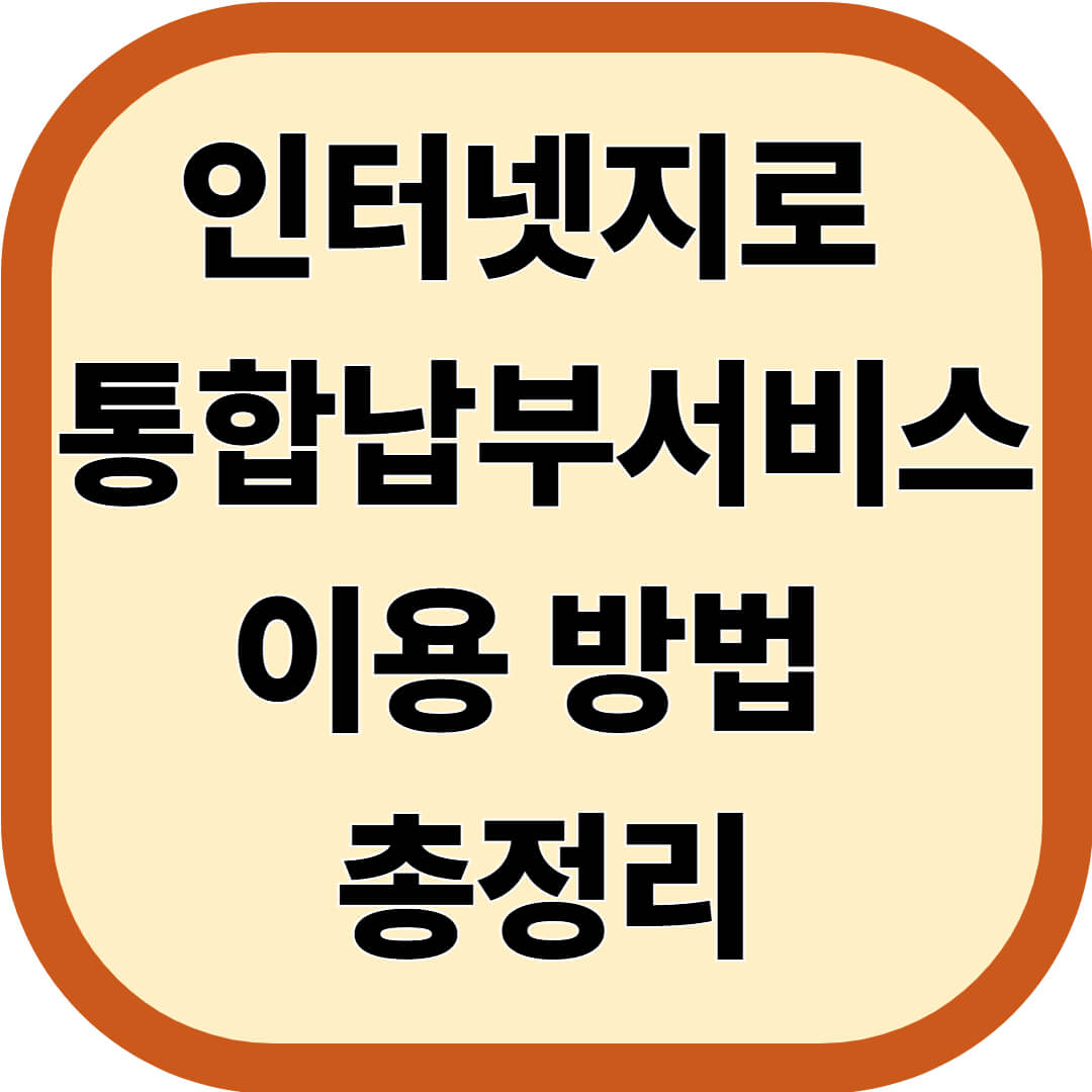 인터넷지로 통합납부서비스 이용 방법 총정리