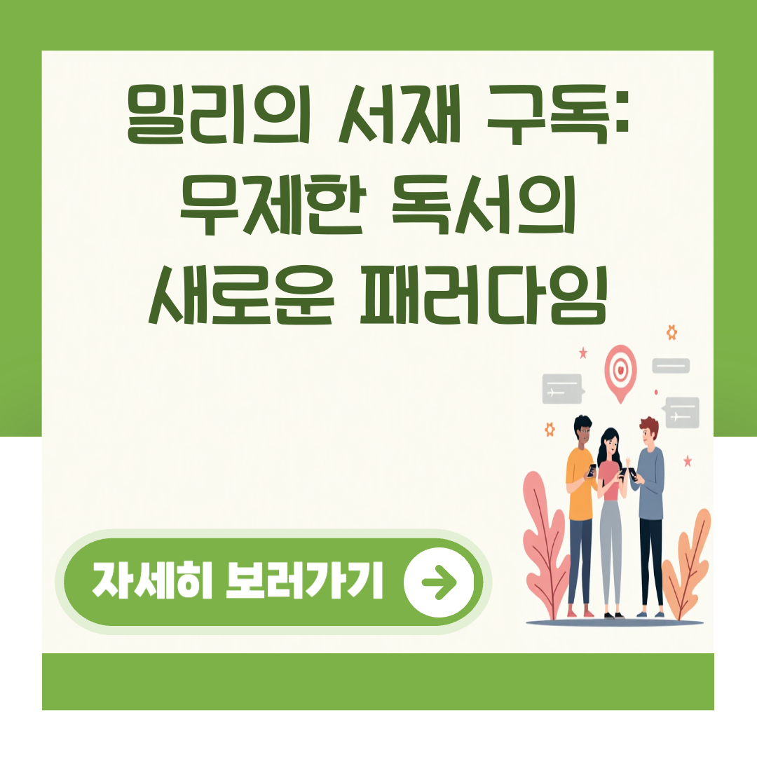 밀리의 서재 구독: 무제한 독서의 새로운 패러다임 대표 이미지
