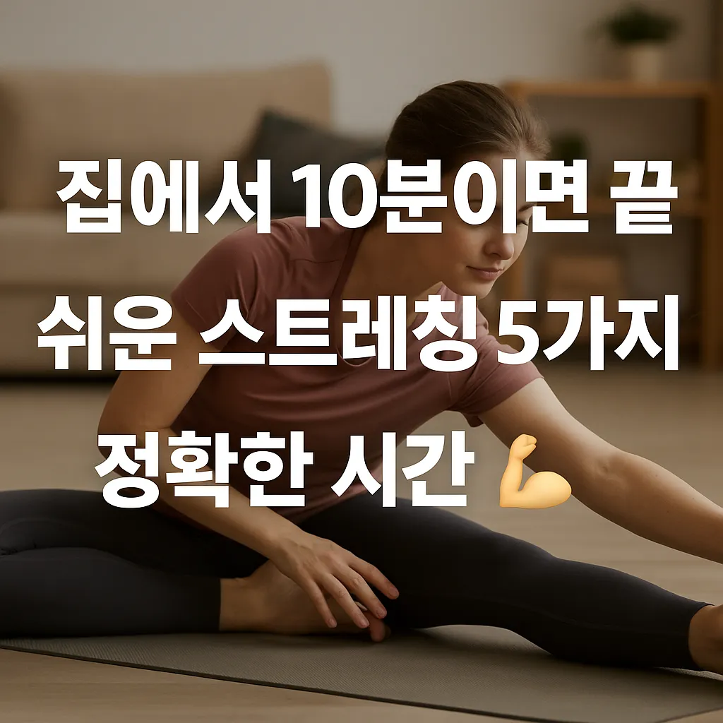 집에서 쉬운 스트레칭