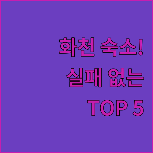 화천 여행 숙소 추천 TOP 5 위치..