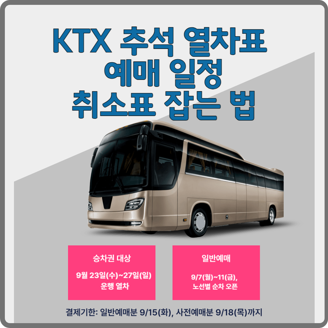 KTX 추석 열차표 예매 이미지