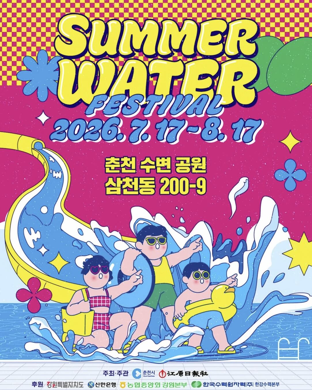 춘천 썸머워터 페스티벌