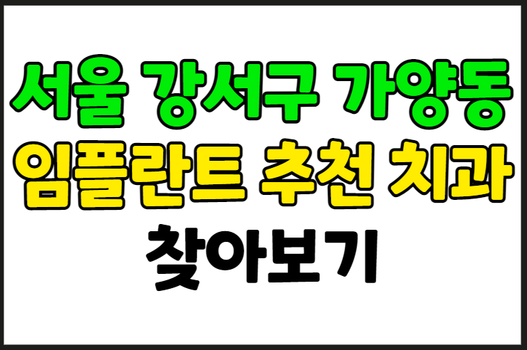 서울 강서구 가양동 임플란트 가격 잘하는 곳