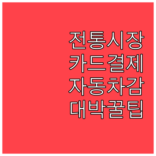 전통시장 가맹점 찾기부터 카드 자동 ..