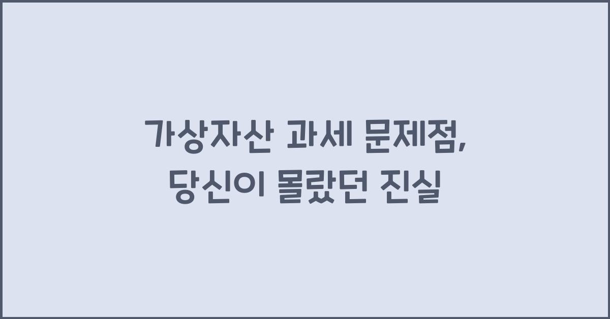 가상자산 과세 문제점