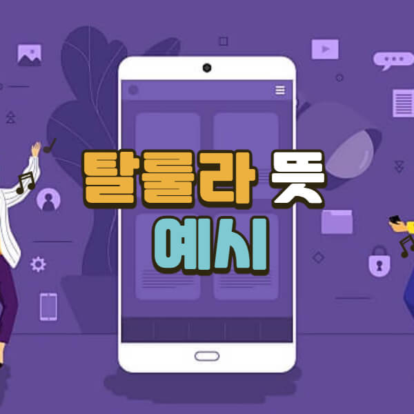 탈룰라-뜻-유래-예시