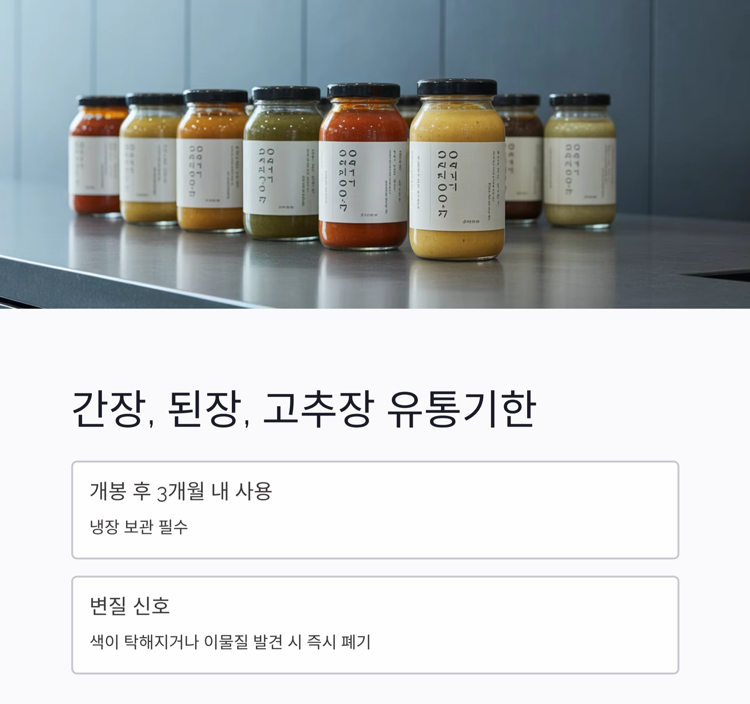 양념 유통기한 헷갈릴 땐? 이렇게 확인하세요!
