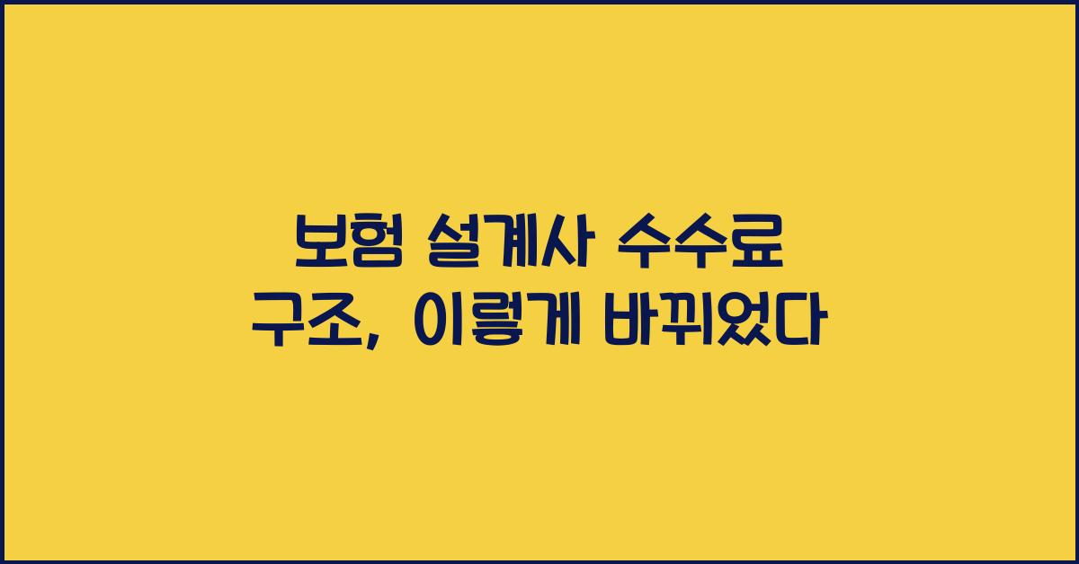 보험 설계사 수수료 구조