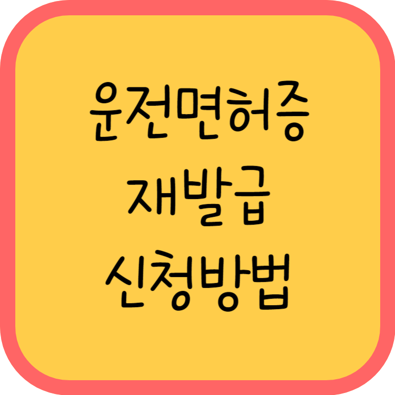 운전면허증 재발급 신청방법