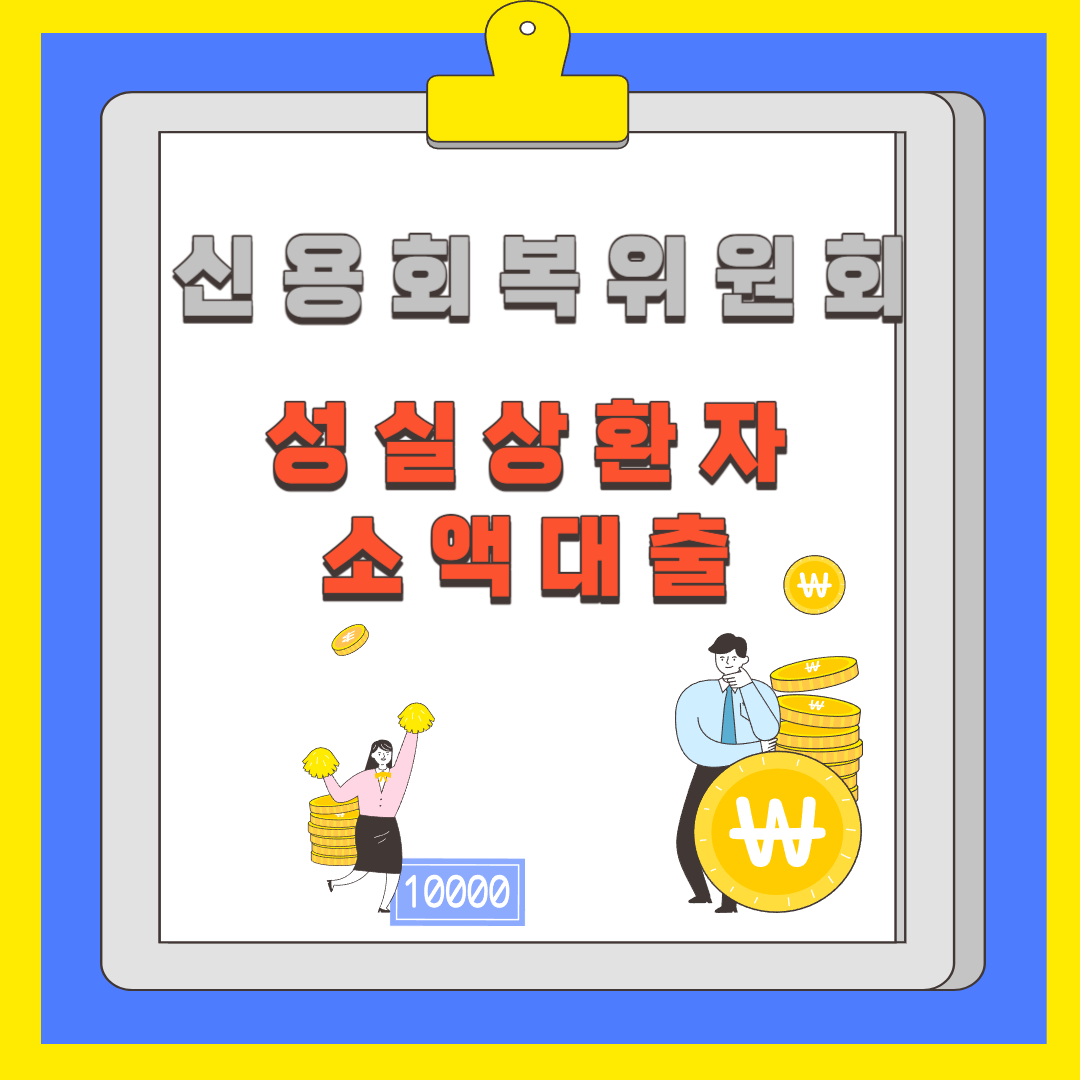 신용회복위원회 성싱상환자 소액대출