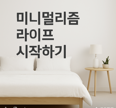 미니멀리즘 라이프 시작하기 &ndash; 삶을 가볍게, 마음을 단단하게 관련 사진