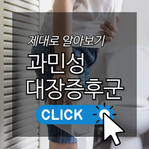 과민성 대장증후군 제대로 알아보기, 썸네일