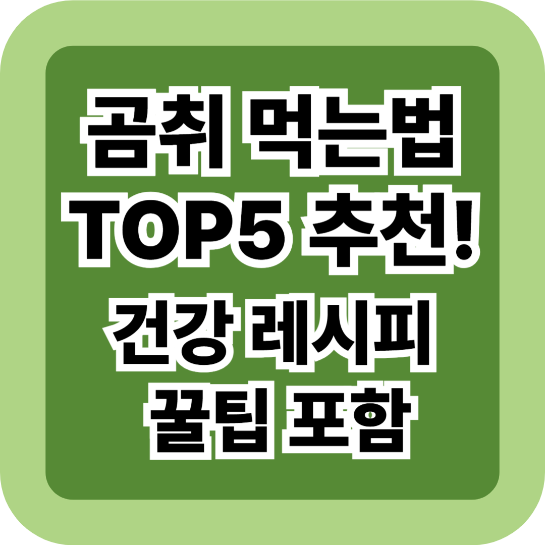 곰취 먹는법 TOP5 추천! 건강 레시피 꿀팁 포함