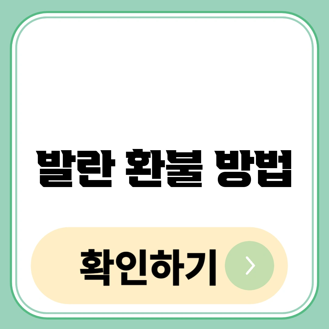 발란 환불