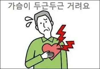 가슴이 두근두근 거려요