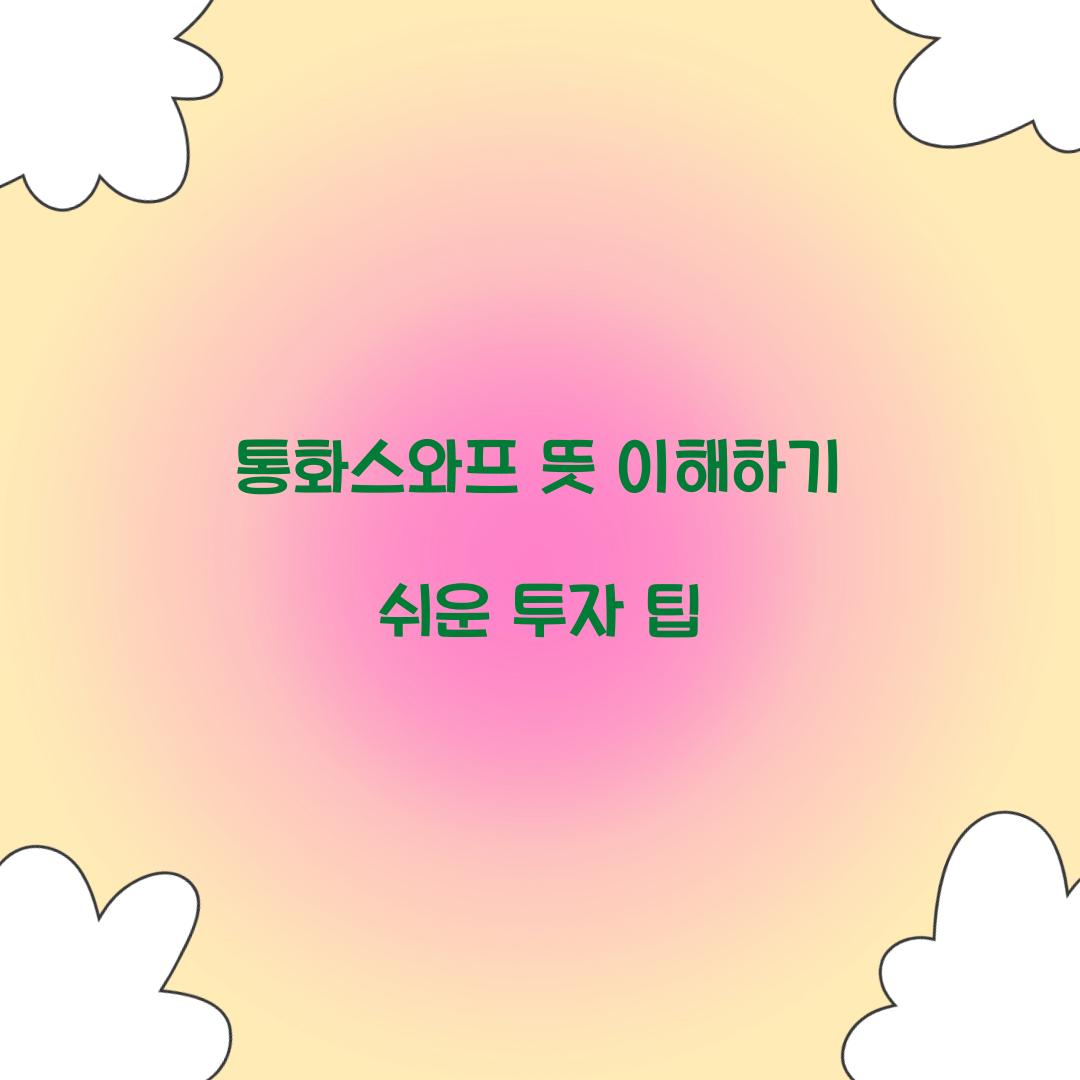 통화스와프 뜻