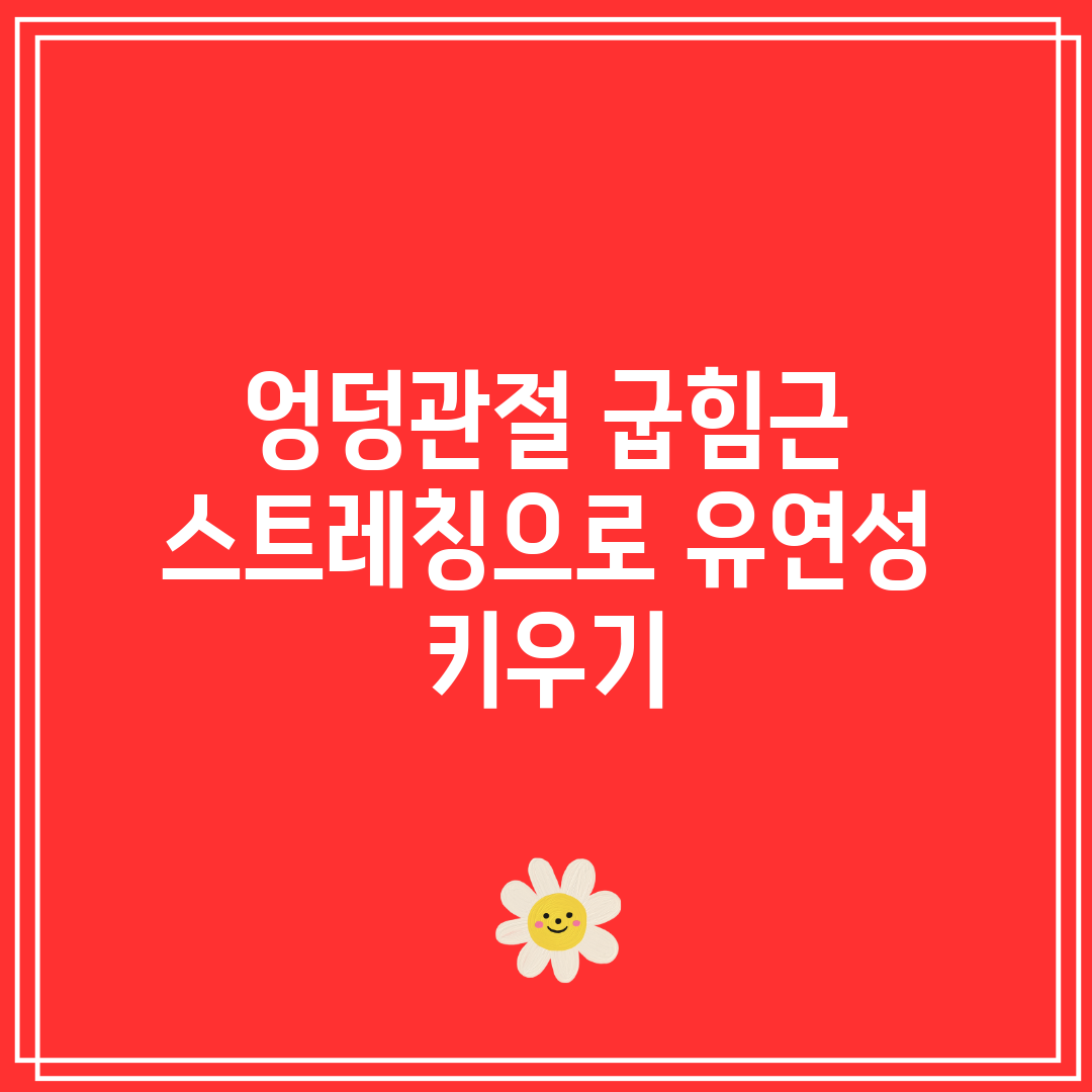 엉덩관절 굽힘근 스트레칭으로 유연성 키우기