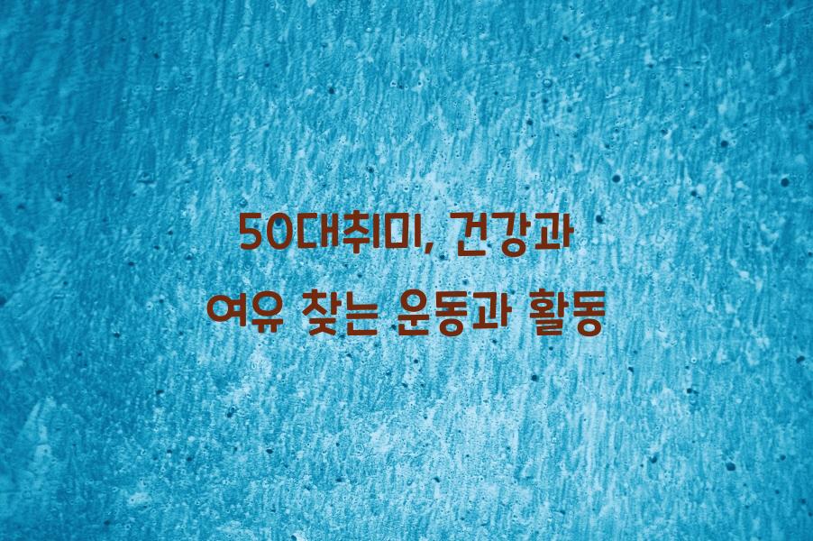 50대취미