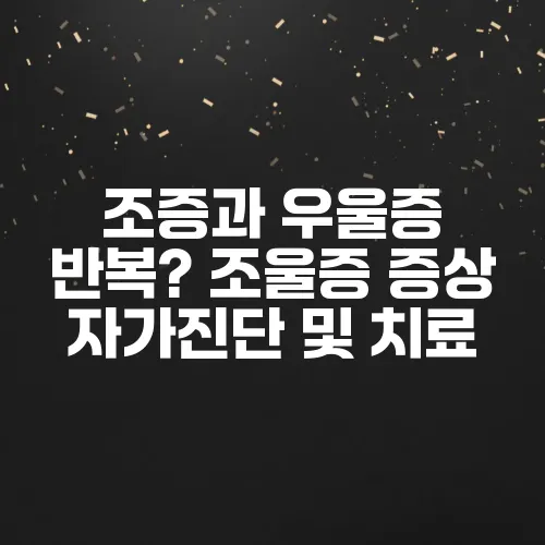 조증과 우울증 반복? 조울증 증상 자가진단 및 치료