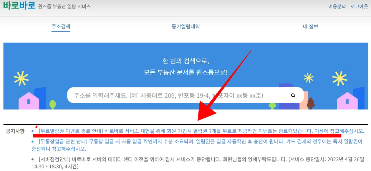 바로바로-등기부등본-무료열람-서비스-종료