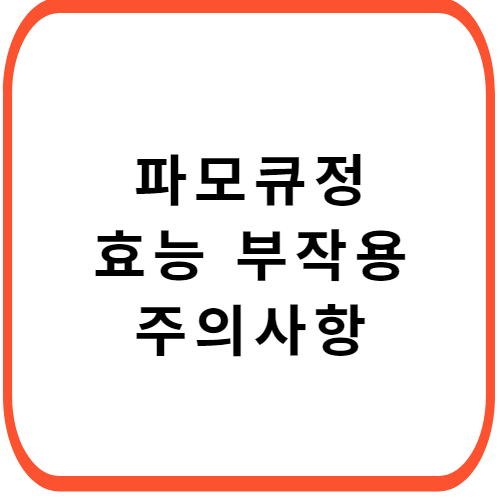 파모큐정-성분-효능-부작용-썸네일
