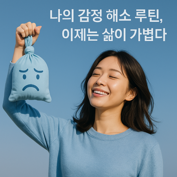 나의 감정 해소 루틴, 이제는 삶이 가볍다